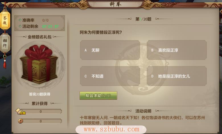天龙八部科举考试答案