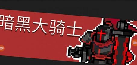 元气骑士MOD黑侠