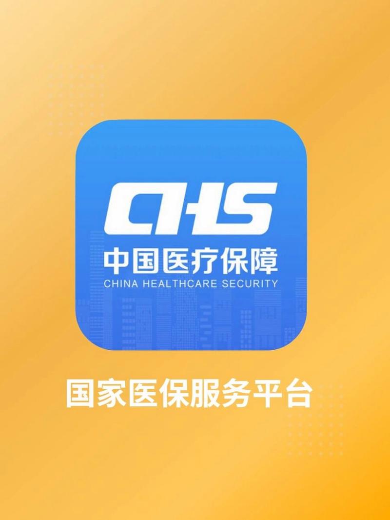 国家医保APP