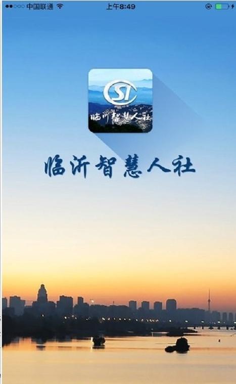临沂智慧人社app官方最新版
