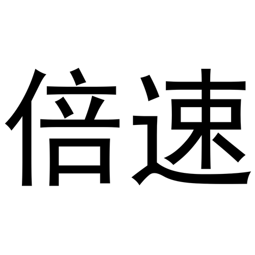 倍速