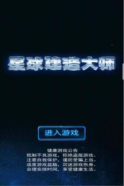 星球建造大师无限钻石版截图