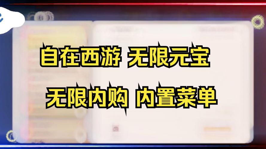 自在西游破解版无限元宝