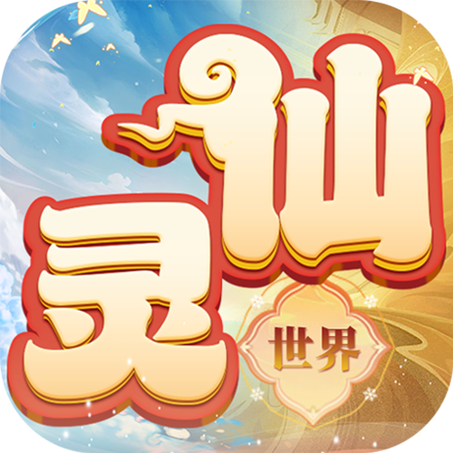仙灵世界手游