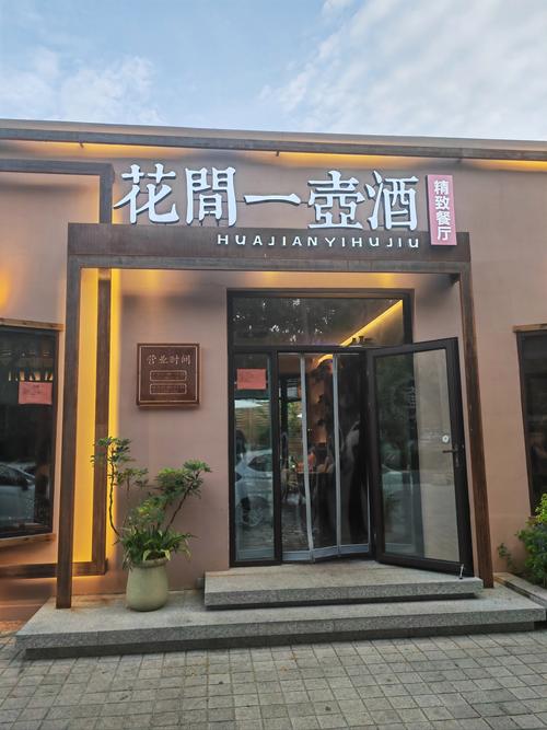 花间一壶酒