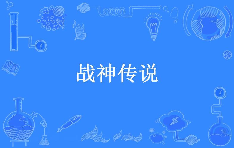 战神传说官方正版