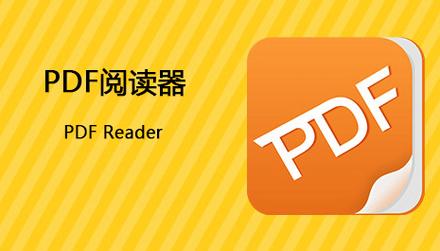 pdf阅读器官方版