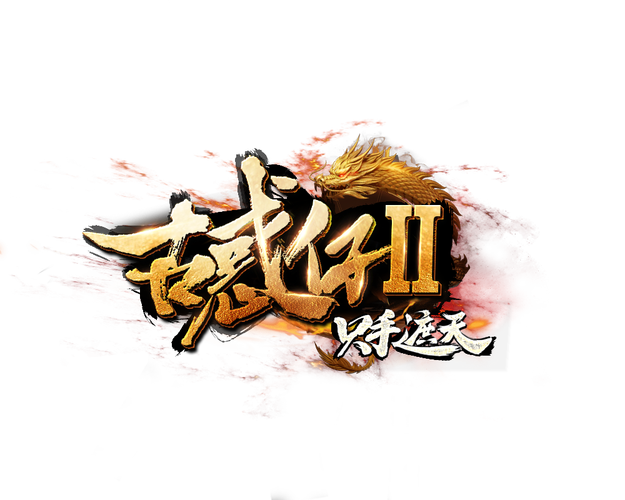 古惑仔正版授权手游