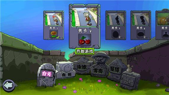 植物大战僵尸1汉化版手机版