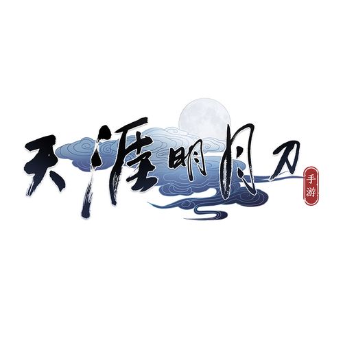 天涯明月刀官方版