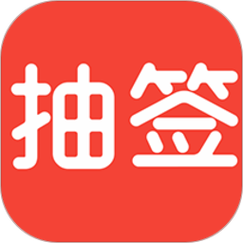 比赛抽签软件