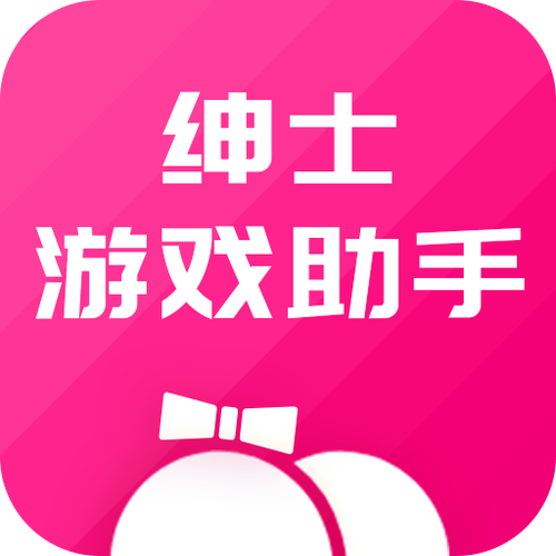 绅士手游助手官网入口