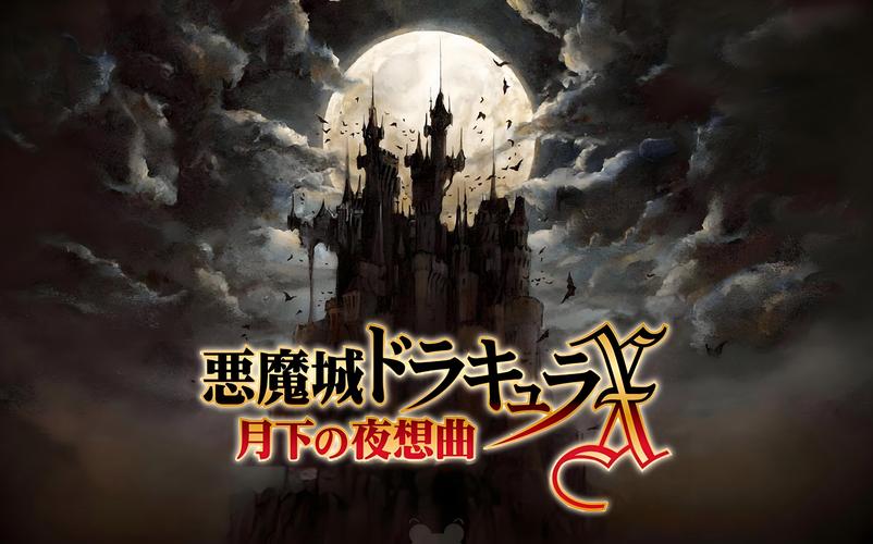 恶魔城月下狂想曲安装
