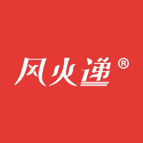 风火递安卓版