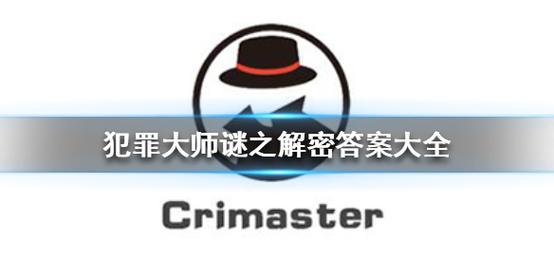 犯罪大师的全部迷之解密题答案