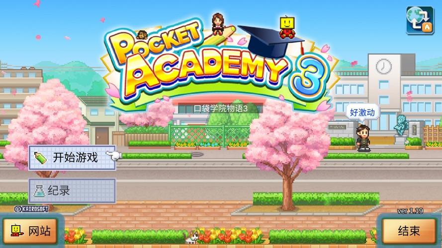 口袋学院物语