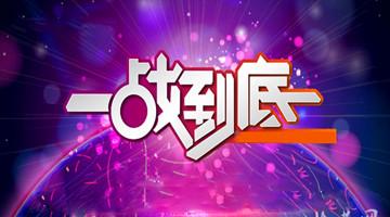 一站到底安卓官方版