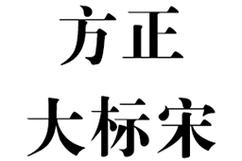 方正大标宋简体字体免费