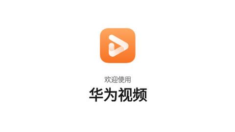 华为视频安装