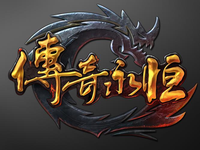 传奇永恒手游叫什么名字