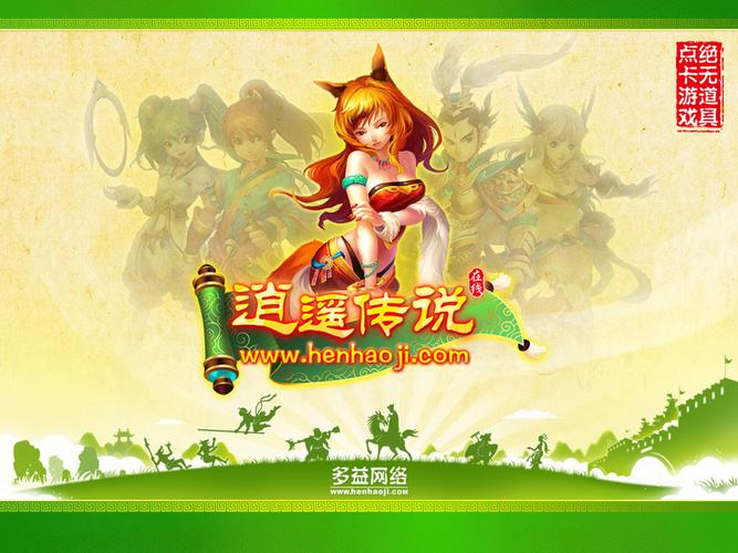 逍遥传说手游