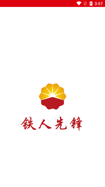 铁人先锋最新版本
