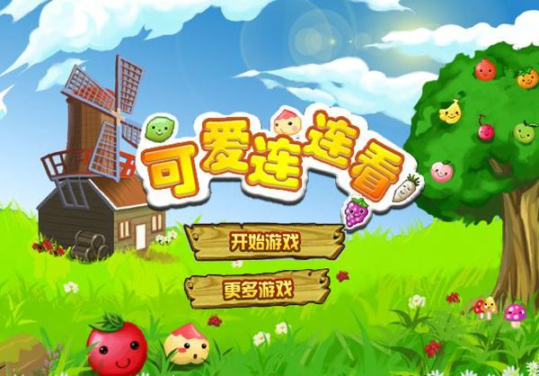 4399小游戏连连看可爱版