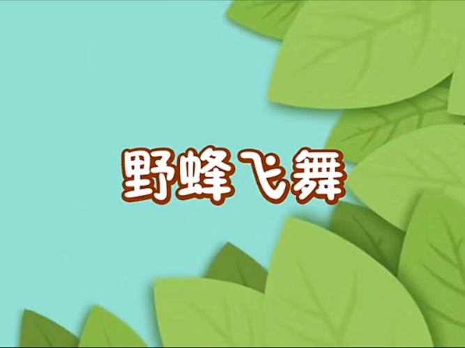 野蜂飞舞难吗