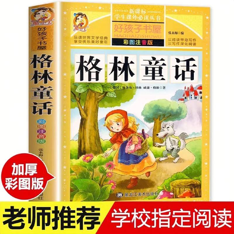 格林童话带拼音在线阅读