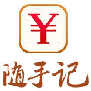 随手记破解版永久激活