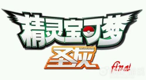 口袋妖怪圣灰破解版缩略图