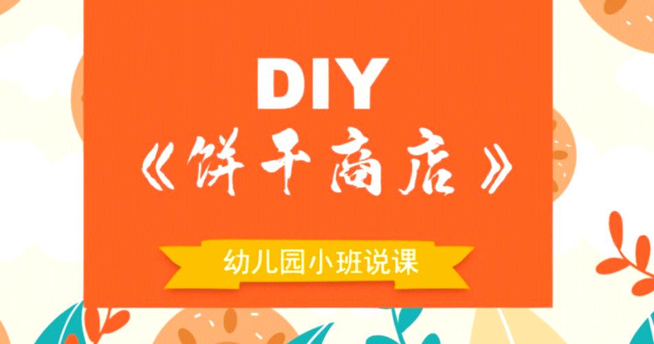 幼儿教案饼干王国