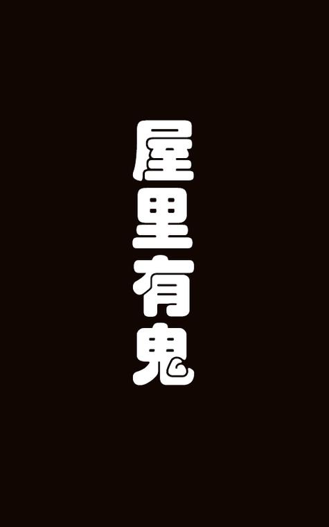 屋内有鬼 手机版