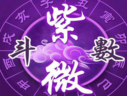 紫微斗数在线排盘免费