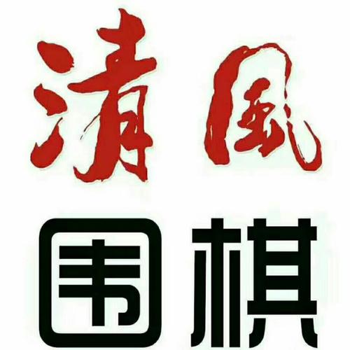 清风围棋手机版