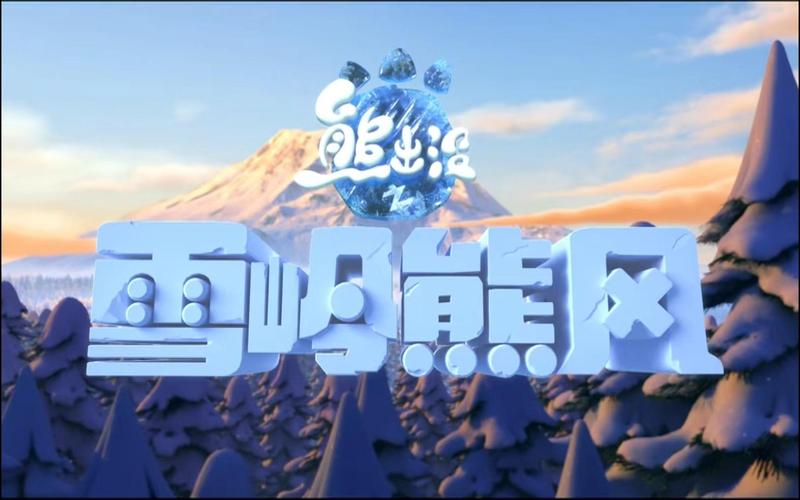 熊出没之雪岭熊风图片