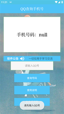 用qq号查询手机号软件