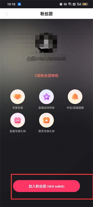 快手极速版怎么加入粉丝团