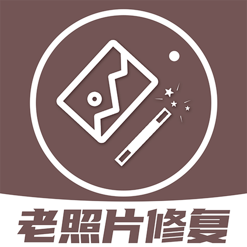 翻新旧照片的软件