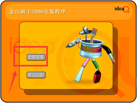 金山画王2006教程