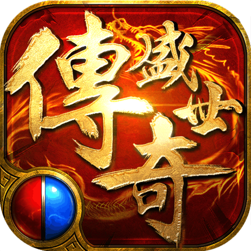 传奇盛世2手机版