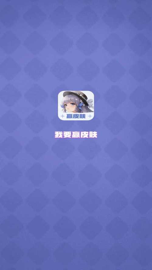 我要赢皮肤官方