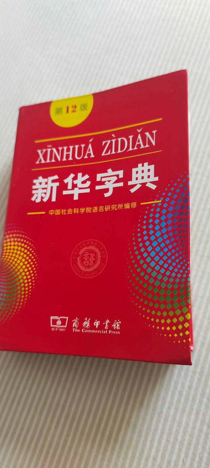 新华字典最新版是几版