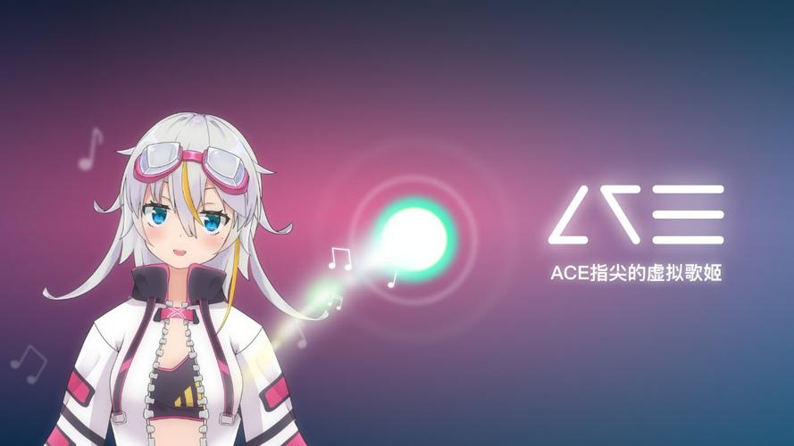 ace虚拟歌姬官方