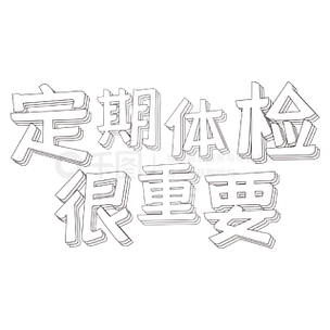 定期报告检查