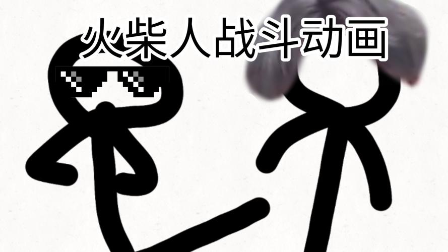 火柴人格斗老版本