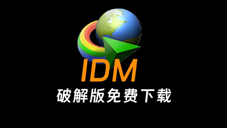 idm 破解版图标