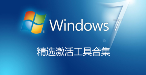 激活windows7