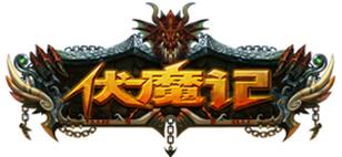 伏魔记安卓版
