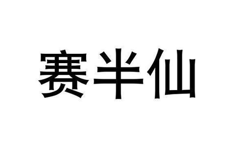 半仙楼软件
